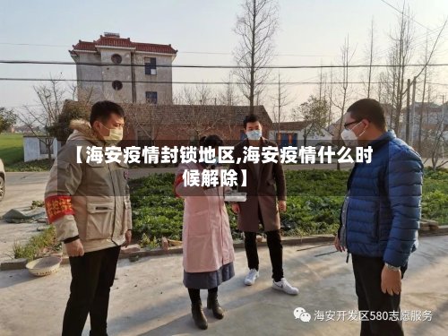 【海安疫情封锁地区,海安疫情什么时候解除】-第2张图片