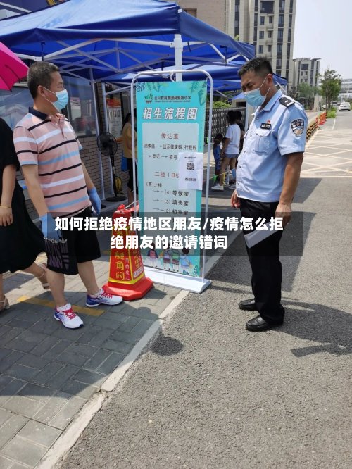 如何拒绝疫情地区朋友/疫情怎么拒绝朋友的邀请错词