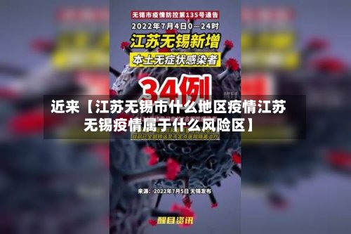 近来【江苏无锡市什么地区疫情江苏无锡疫情属于什么风险区】-第2张图片