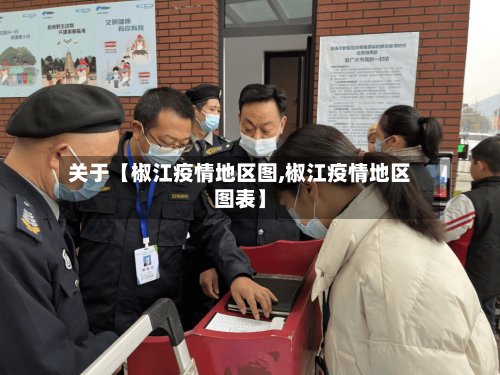 关于【椒江疫情地区图,椒江疫情地区图表】