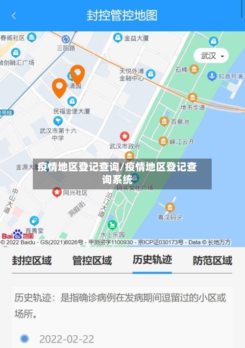 疫情地区登记查询/疫情地区登记查询系统