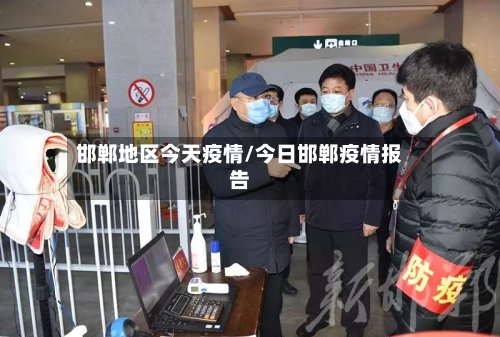 邯郸地区今天疫情/今日邯郸疫情报告-第2张图片