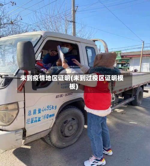 未到疫情地区证明(未到过疫区证明模板)-第2张图片