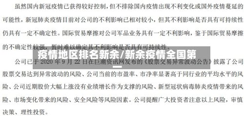 疫情地区排名新余/新余疫情全国第一-第2张图片