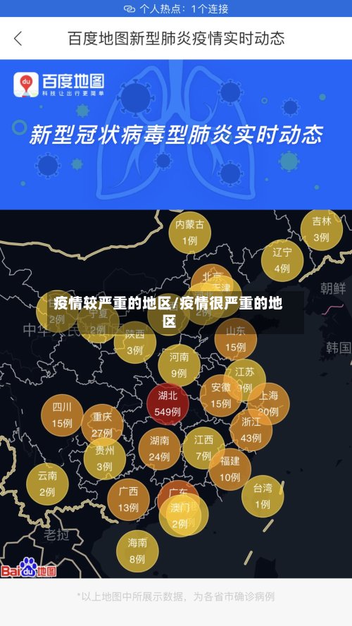 疫情较严重的地区/疫情很严重的地区-第3张图片