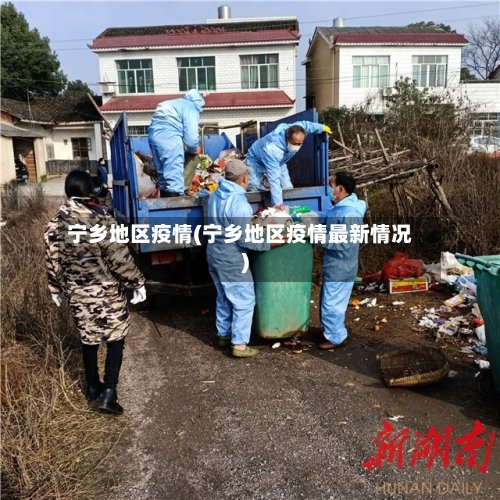 宁乡地区疫情(宁乡地区疫情最新情况)