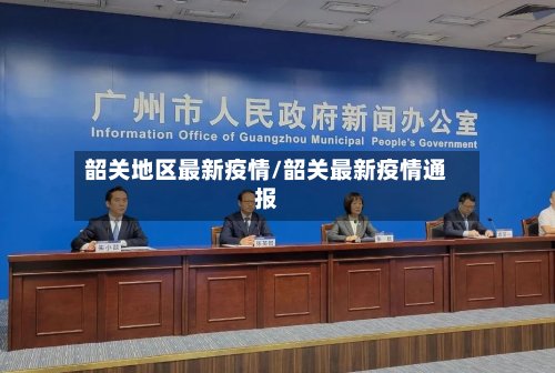 韶关地区最新疫情/韶关最新疫情通报-第2张图片