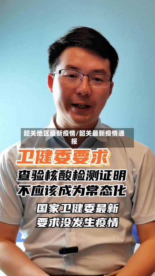韶关地区最新疫情/韶关最新疫情通报