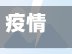 疫情重点地区19/疫情重点地区有哪些-第3张图片