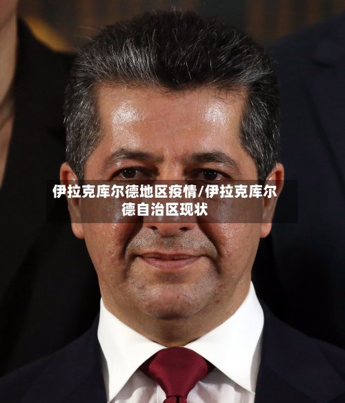 伊拉克库尔德地区疫情/伊拉克库尔德自治区现状