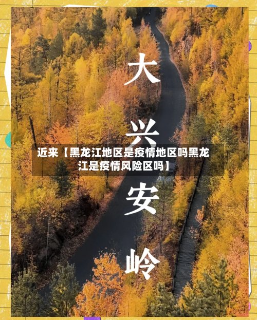 近来【黑龙江地区是疫情地区吗黑龙江是疫情风险区吗】