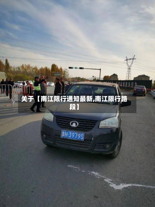 关于【南江限行通知最新,南江限行路段】-第2张图片