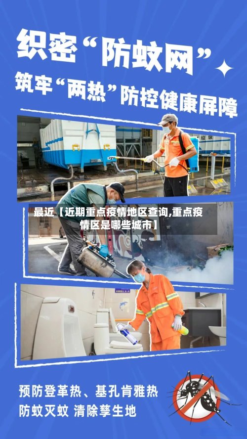 最近【近期重点疫情地区查询,重点疫情区是哪些城市】
