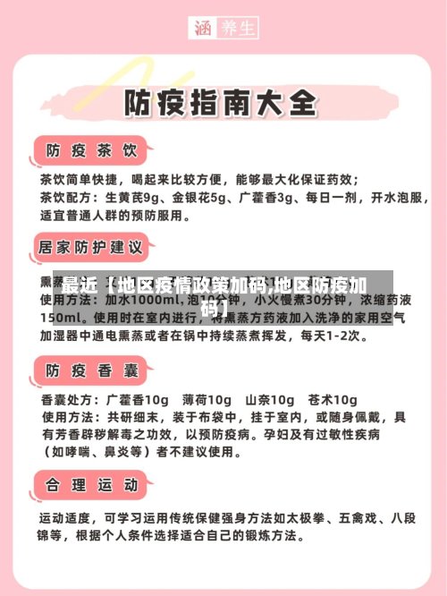 最近【地区疫情政策加码,地区防疫加码】-第3张图片