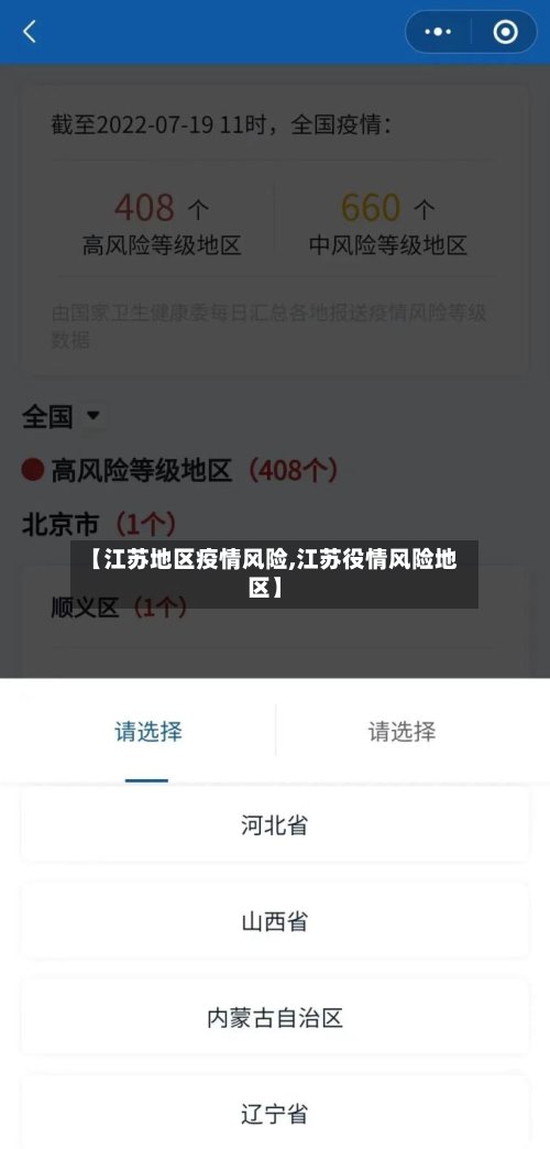 【江苏地区疫情风险,江苏役情风险地区】