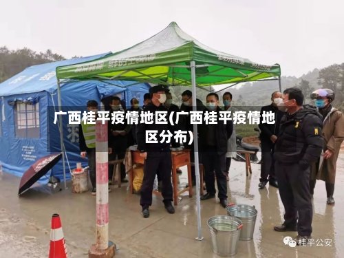 广西桂平疫情地区(广西桂平疫情地区分布)