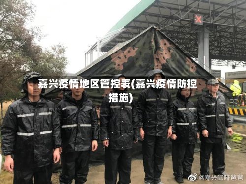 嘉兴疫情地区管控表(嘉兴疫情防控措施)