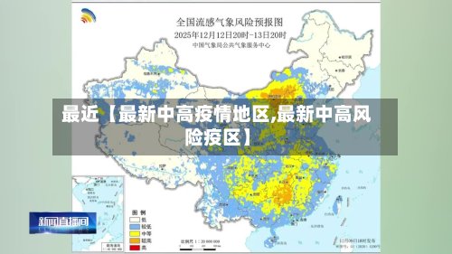 最近【最新中高疫情地区,最新中高风险疫区】