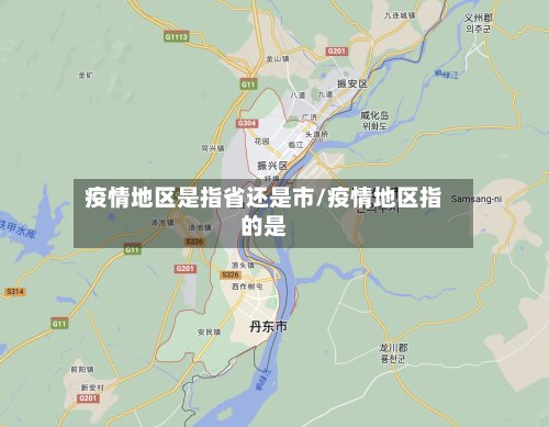 疫情地区是指省还是市/疫情地区指的是