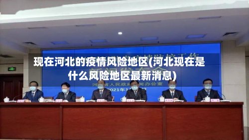 现在河北的疫情风险地区(河北现在是什么风险地区最新消息)-第2张图片