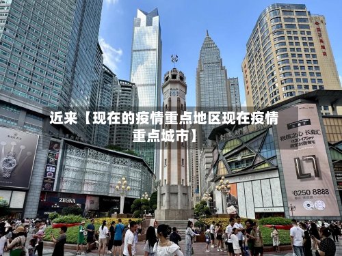 近来【现在的疫情重点地区现在疫情重点城市】-第3张图片