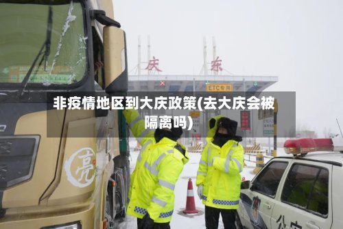 非疫情地区到大庆政策(去大庆会被隔离吗)