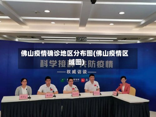 佛山疫情确诊地区分布图(佛山疫情区域图)-第3张图片