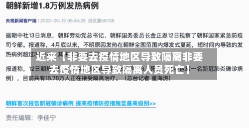 近来【非要去疫情地区导致隔离非要去疫情地区导致隔离人员死亡】