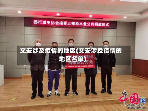 文安涉及疫情的地区(文安涉及疫情的地区名单)-第2张图片