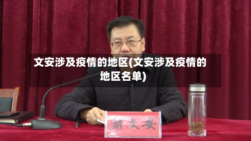 文安涉及疫情的地区(文安涉及疫情的地区名单)