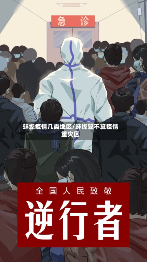 蚌埠疫情几类地区/蚌埠算不算疫情重灾区