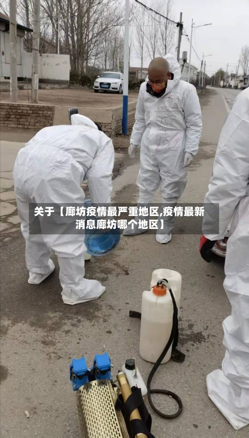 关于【廊坊疫情最严重地区,疫情最新消息廊坊哪个地区】-第2张图片