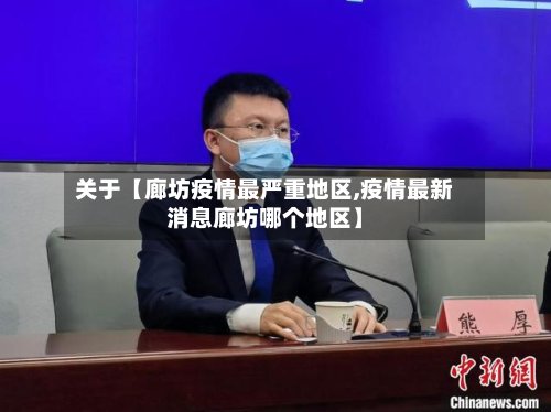 关于【廊坊疫情最严重地区,疫情最新消息廊坊哪个地区】-第3张图片