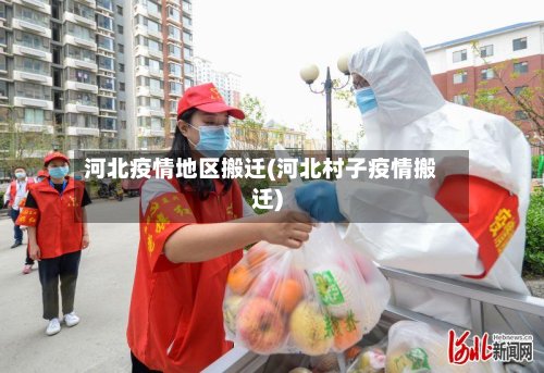河北疫情地区搬迁(河北村子疫情搬迁)-第3张图片