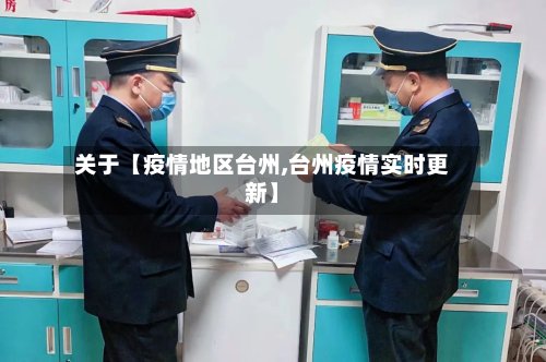 关于【疫情地区台州,台州疫情实时更新】