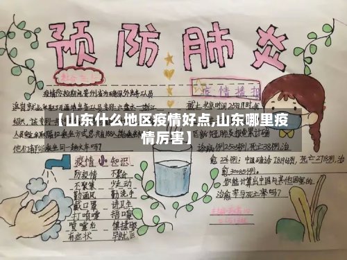 【山东什么地区疫情好点,山东哪里疫情厉害】-第3张图片