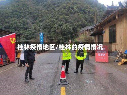 桂林疫情地区/桂林的疫情情况-第2张图片