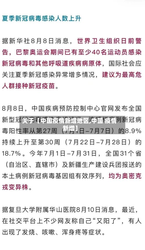 关于【中国疫情新增地区,中国 疫情 新增】-第2张图片