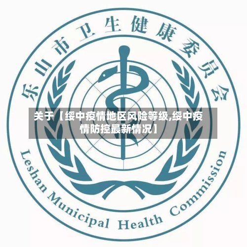关于【绥中疫情地区风险等级,绥中疫情防控最新情况】-第3张图片