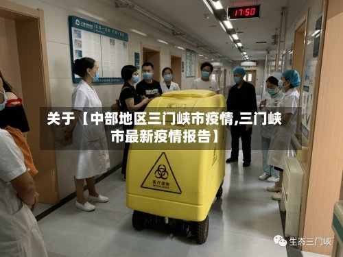 关于【中部地区三门峡市疫情,三门峡市最新疫情报告】