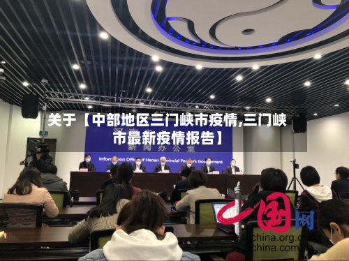 关于【中部地区三门峡市疫情,三门峡市最新疫情报告】-第3张图片