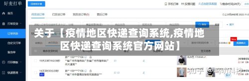 关于【疫情地区快递查询系统,疫情地区快递查询系统官方网站】