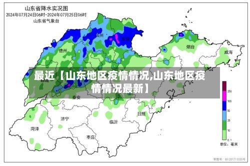 最近【山东地区疫情情况,山东地区疫情情况最新】