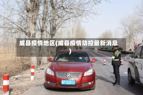 威县疫情地区(威县疫情防控最新消息)-第3张图片