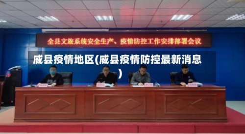 威县疫情地区(威县疫情防控最新消息)-第2张图片