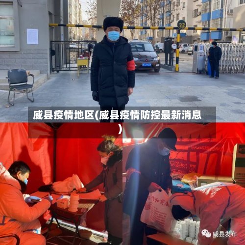 威县疫情地区(威县疫情防控最新消息)