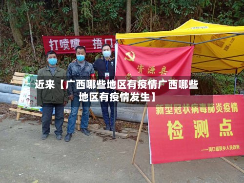 近来【广西哪些地区有疫情广西哪些地区有疫情发生】-第2张图片