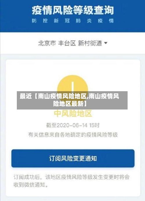 最近【南山疫情风险地区,南山疫情风险地区最新】
