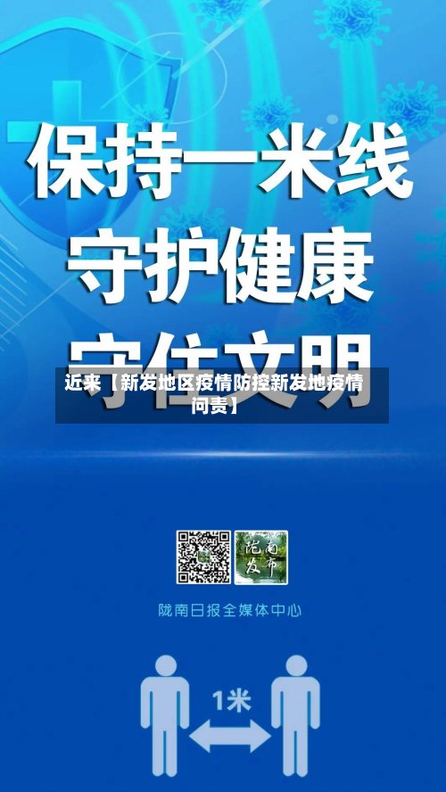 近来【新发地区疫情防控新发地疫情问责】
