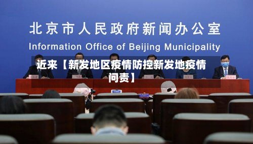 近来【新发地区疫情防控新发地疫情问责】-第2张图片